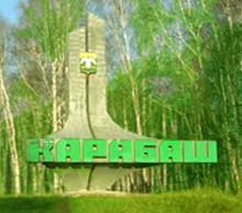 Карабаш и Карабашский городской округ