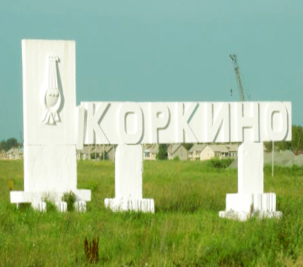 Коркино и Коркинский район