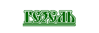 Логотип Гезель